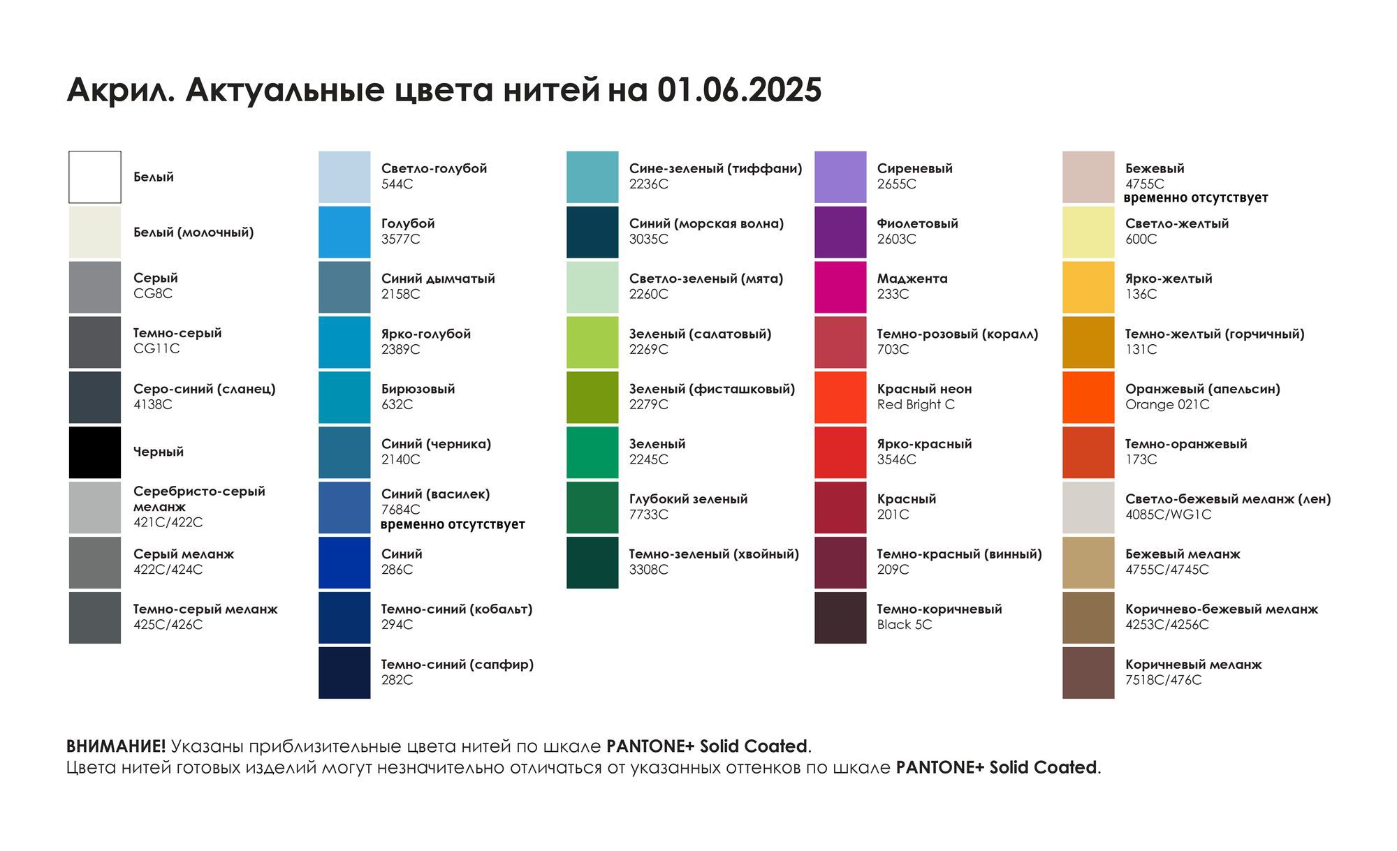 Палитра цветов акриловой пряжи с приблизительными соответствиями Pantone