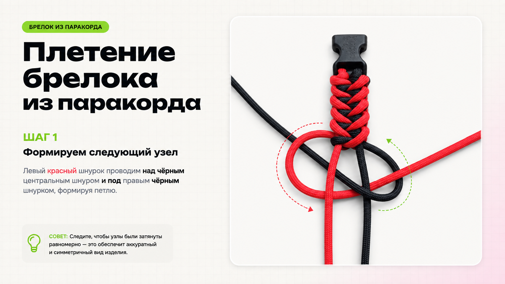 Формирование узла при плетении брелока из паракорда