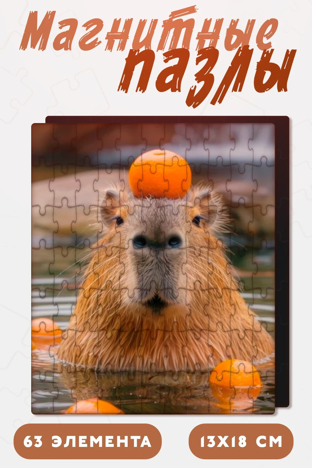 Пазл магнитный с нанесением, А5 (63 элемента)