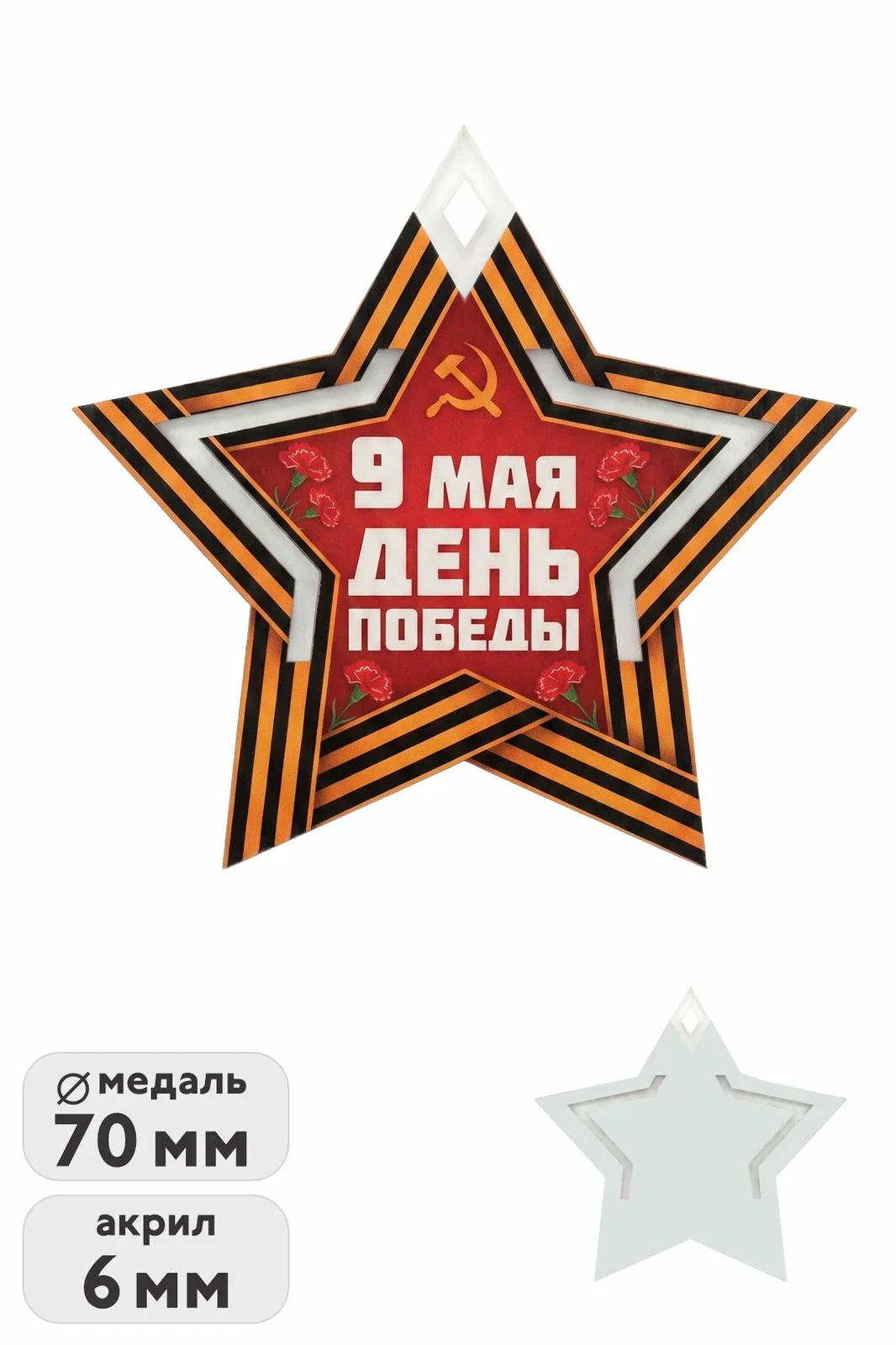 Медаль из акрила АК7043 Звезда 70 мм двухслойная, с печатью
