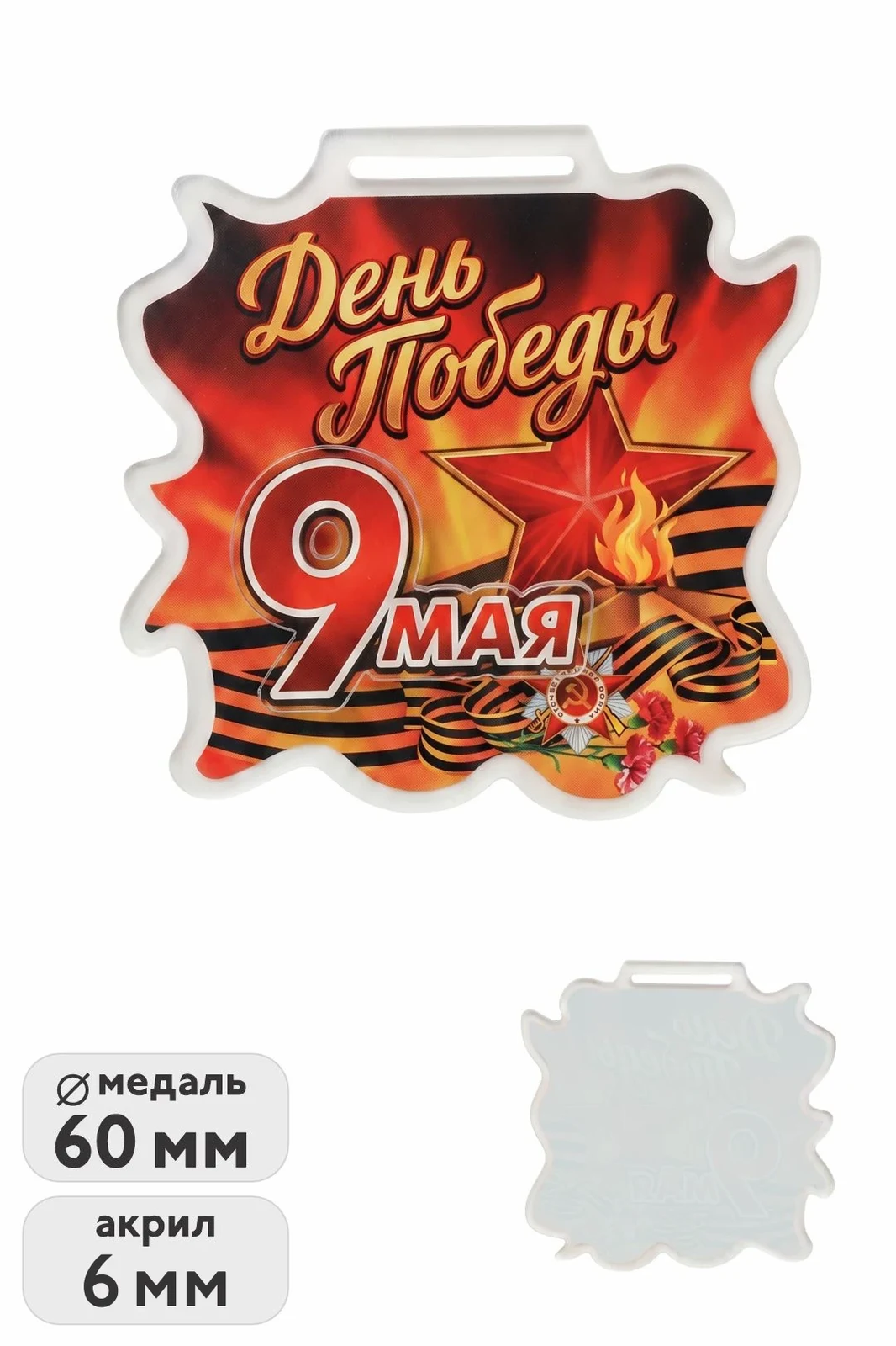 Медаль из акрила АК6042 Свободная форма 60 мм двухслойная, с печатью