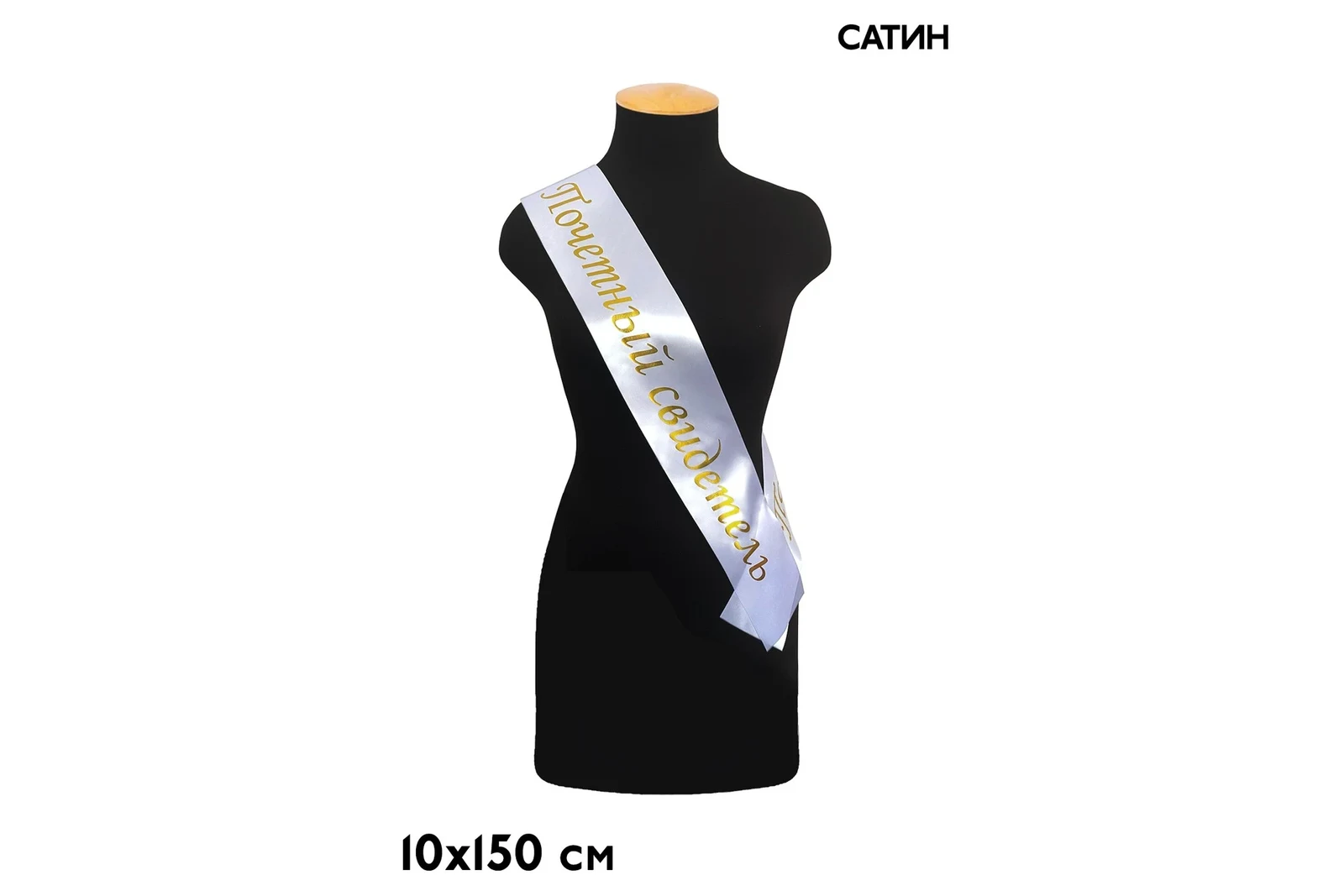Лента нагрудная сатин, печать золотом