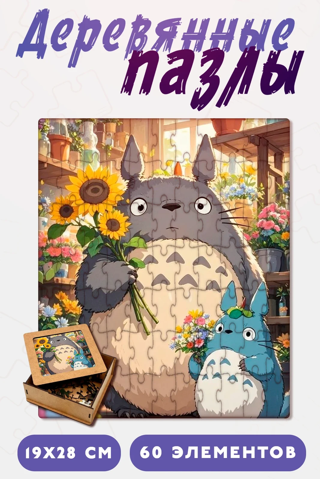 Пазл деревянный с нанесением, А4 (60 элементов)