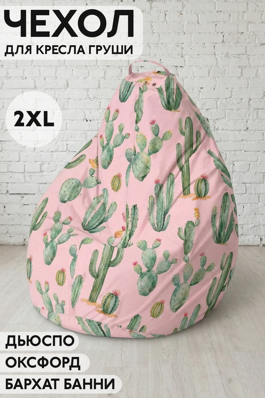 Чехол для кресла груши 2XL (85х125 см) с полной запечаткой