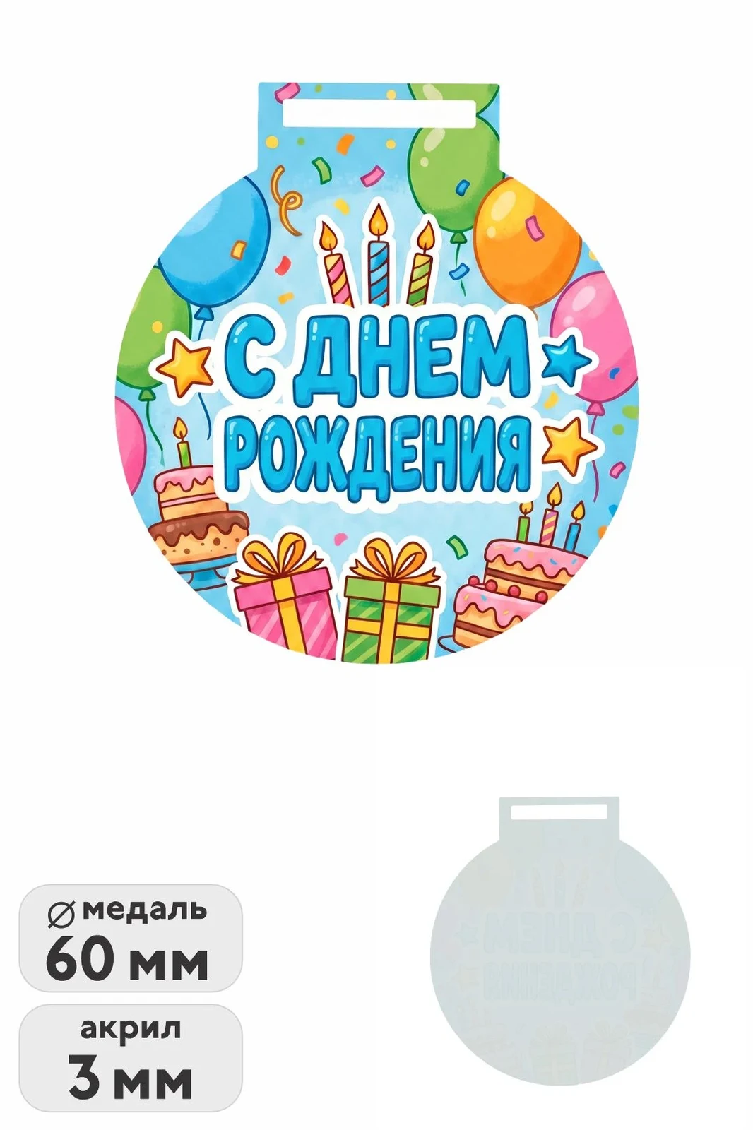 Медаль из акрила АК6001 Круг 60 мм с печатью