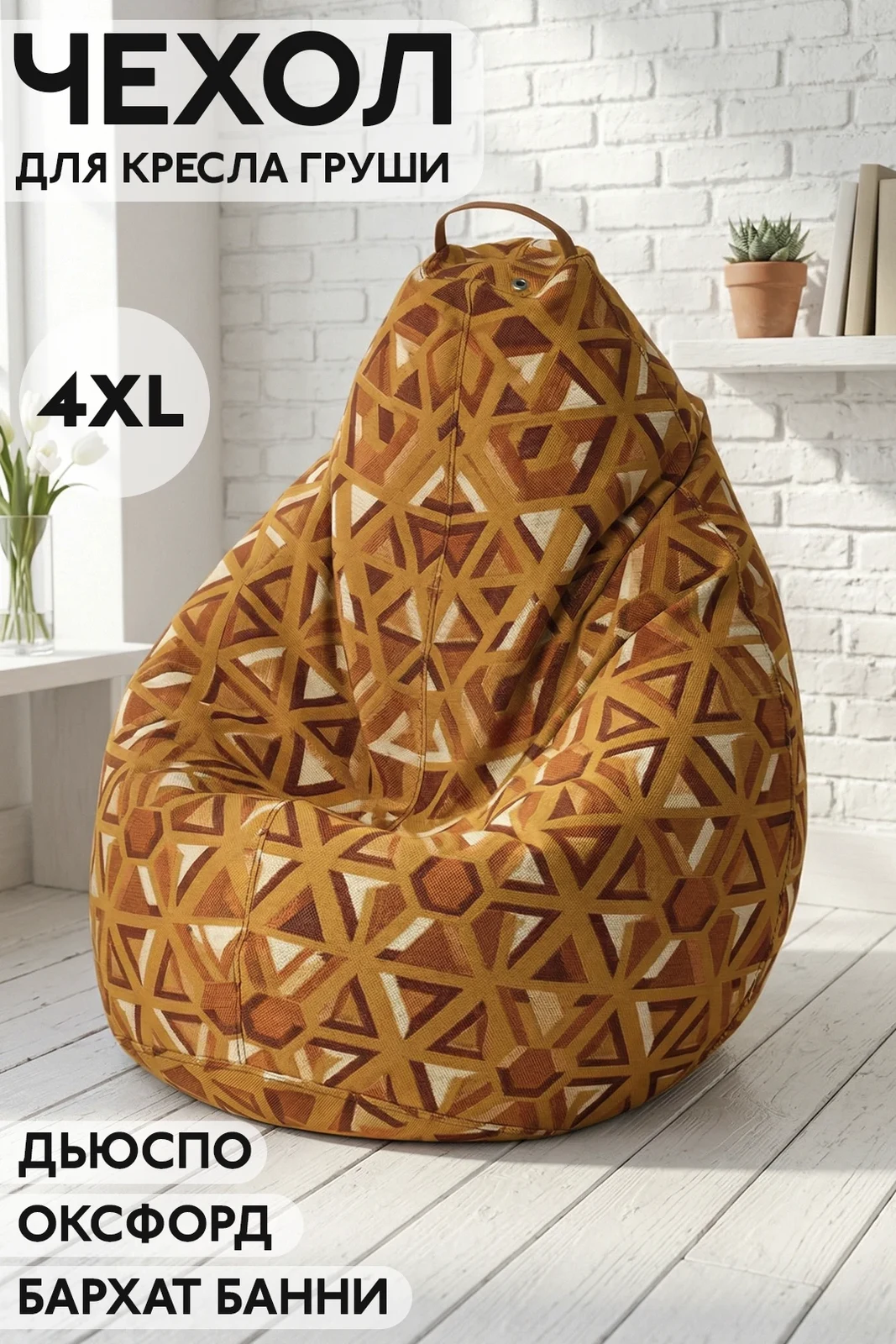 Чехол для кресла груши 4XL (100х140 см) с полной запечаткой