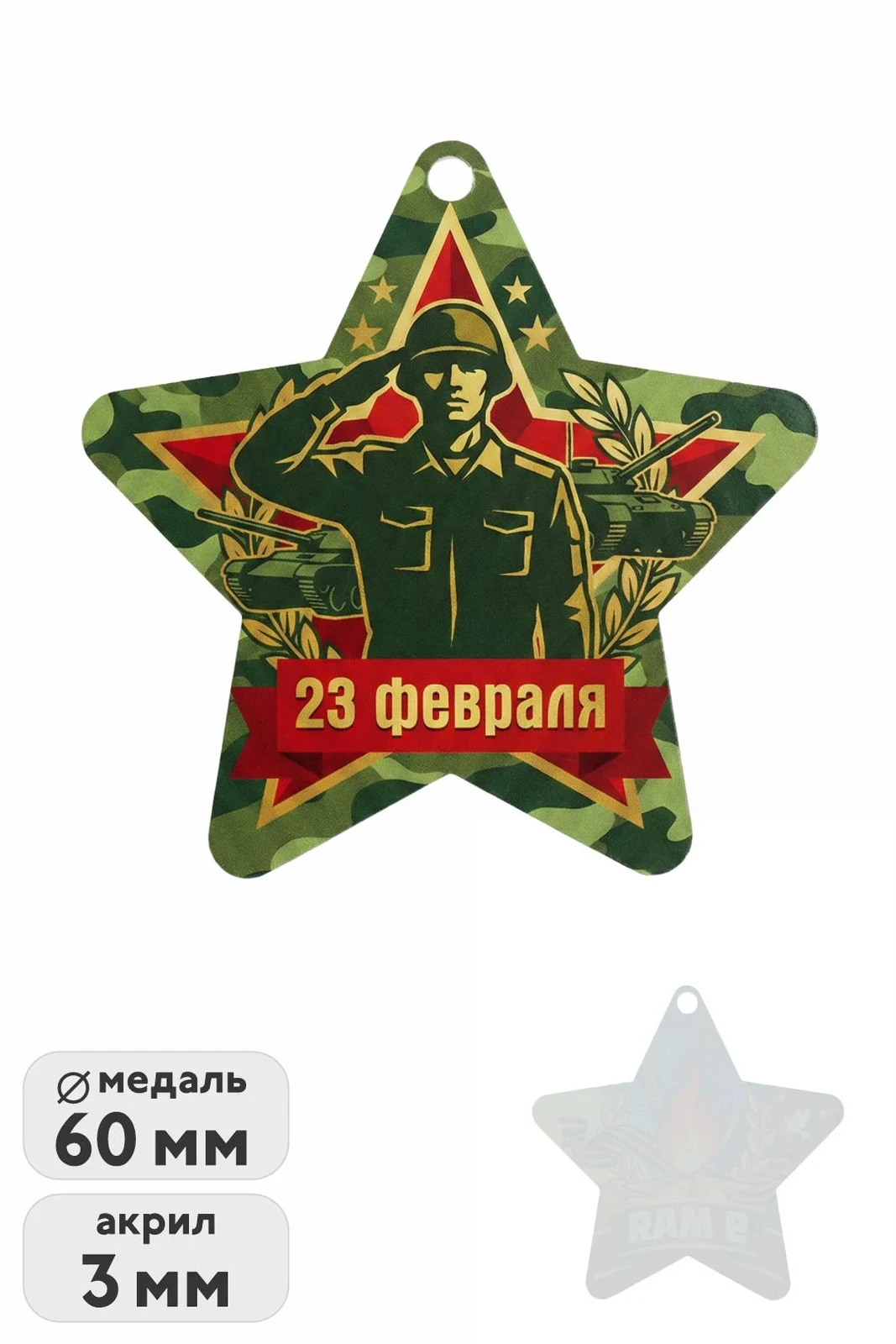 Медаль из акрила АК6036 Звезда 60 мм с печатью