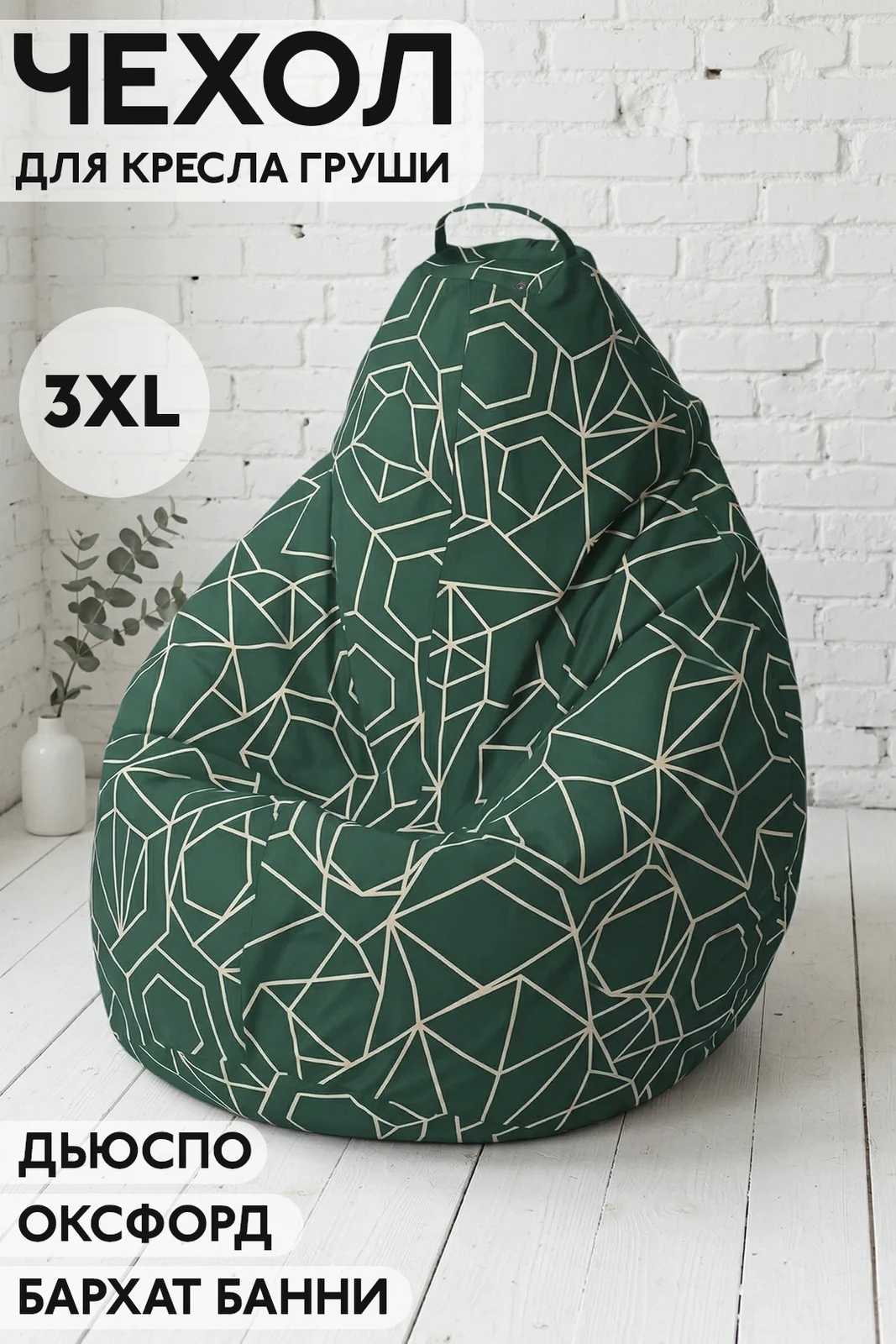 Чехол для кресла груши 3XL (95х130 см) с полной запечаткой