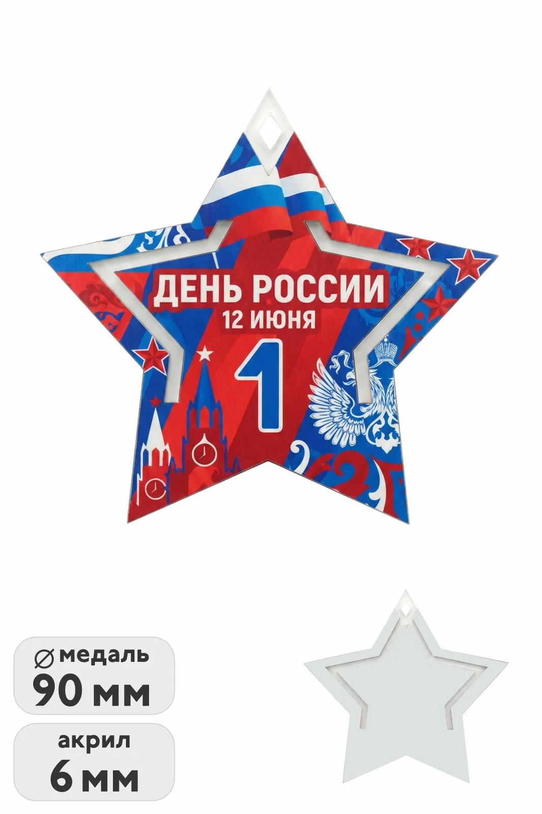Медаль из акрила АК9043 Звезда 90 мм двухслойная, с печатью