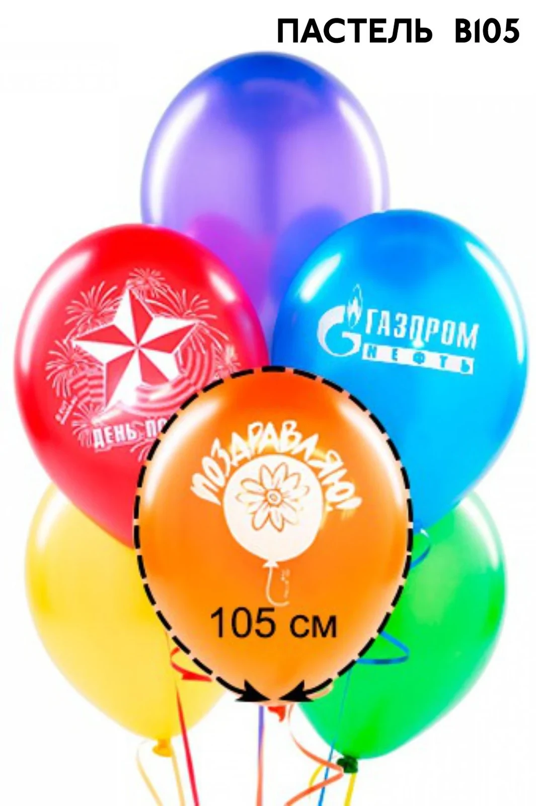 Воздушный шар В105 пастель с печатью