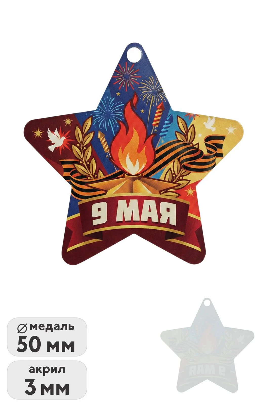 Медаль из акрила АК5036 Звезда 50 мм с печатью