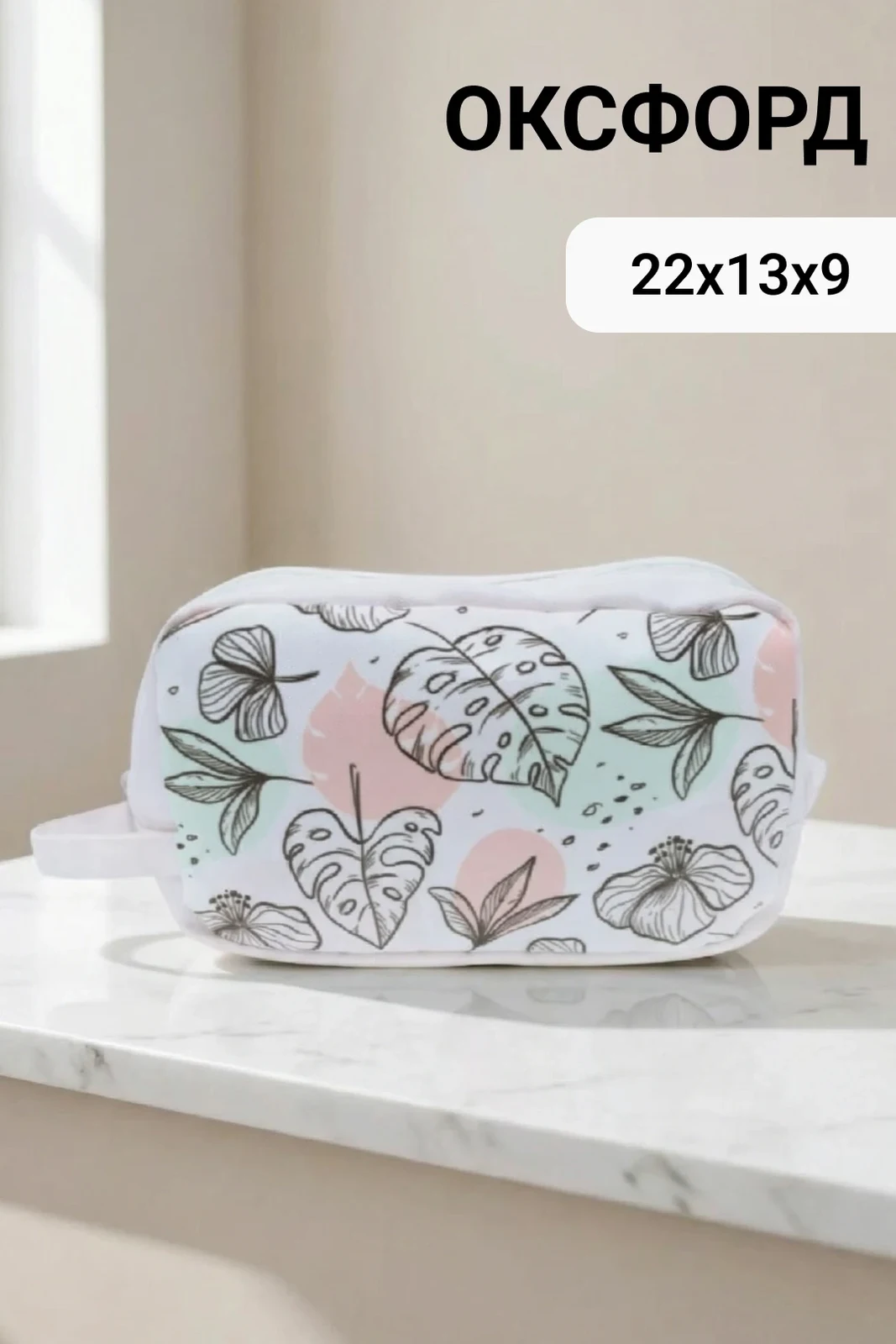 Косметичка Бьюти 22х13х9 см, с полной запечаткой