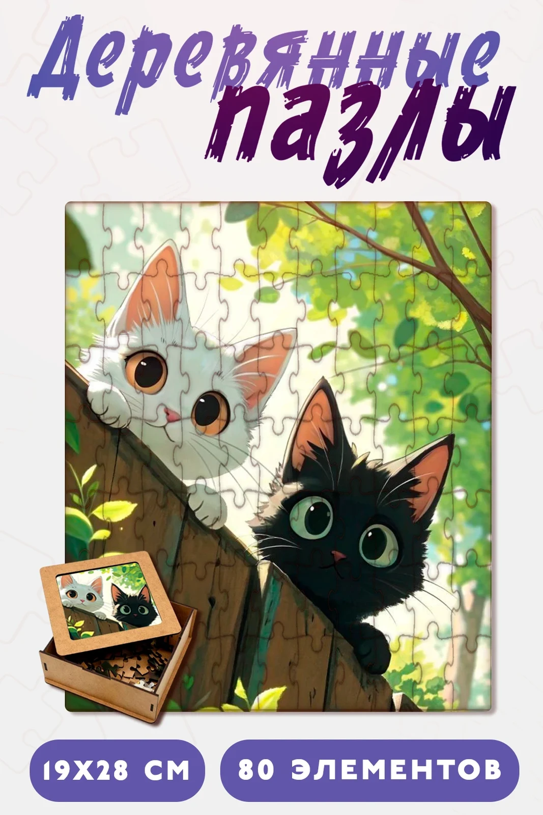 Пазл деревянный с нанесением, А4 (80 элементов)
