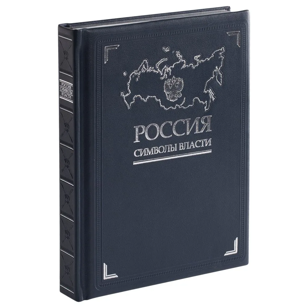 Книга «Россия. Символы власти», черный